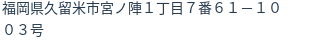 住所（登記所在地）