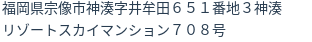 住所