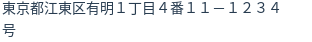 住所（登記所在地）