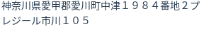 住所