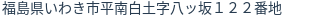 住所（登記所在地）