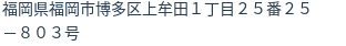 住所（登記所在地）