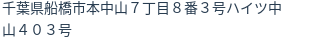 住所（登記所在地）