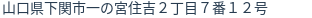住所（登記所在地）