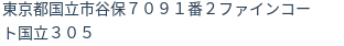 住所