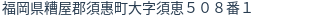 住所（登記所在地）