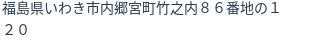 住所（登記所在地）