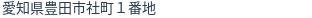 住所（登記所在地）