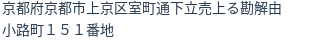 住所（登記所在地）