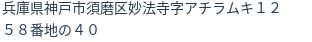 住所（登記所在地）