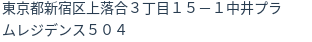 住所(登記所在地)