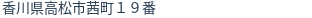住所（登記所在地）