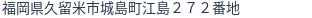 住所(登記所在地)