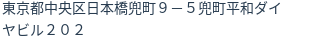 住所(登記所在地)