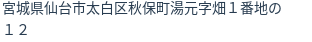 住所（登記所在地）