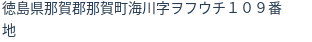 住所