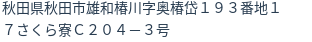 住所(登記所在地)