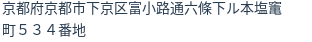 住所（登記所在地）