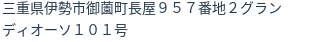 住所