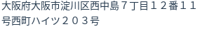 住所