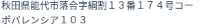 住所