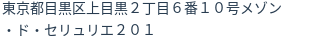住所(登記所在地)