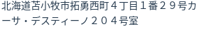 住所（登記所在地）