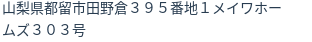 住所