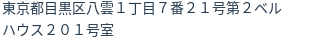 住所（登記所在地）