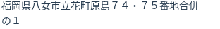 住所