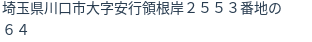 住所（登記所在地）