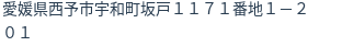 住所