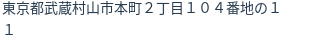 住所