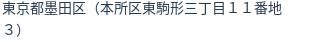 住所（登記所在地）
