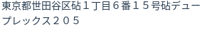 住所（登記所在地）