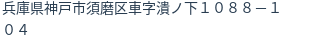 住所（登記所在地）