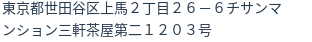 住所（登記所在地）