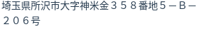 住所（登記所在地）