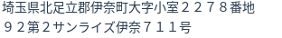 住所