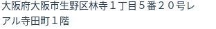 住所