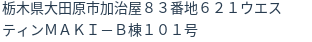 住所