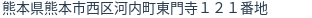 住所（登記所在地）