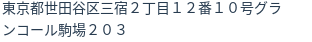 住所(登記所在地)
