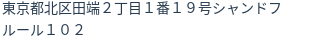 住所（登記所在地）