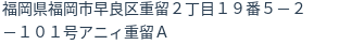 住所（登記所在地）