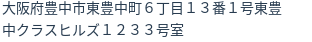 住所