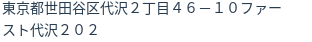住所（登記所在地）