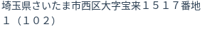 住所(登記所在地)