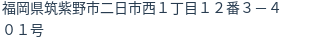 住所