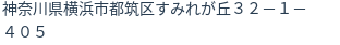 住所